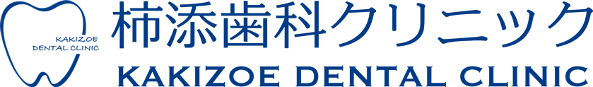 柿添歯科クリニック