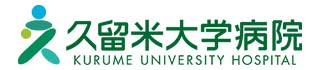 久留米大学病院