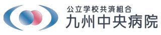 九州中央病院